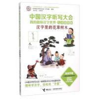 接力社官方正版 中国汉字听写大会 我的趣味汉字世界(儿童彩绘版) 汉字里的花草树木 趣味说文解字  青少年课外阅读书