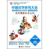 [接力社官方正版]中国汉字听写大会·我的趣味汉字世界(儿童彩绘版) 汉字里的日月山川 汉字绘本 中小学课外阅读  书