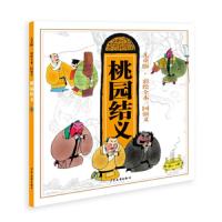 桃园结义(儿童版)/彩绘全本三国演义 博库网