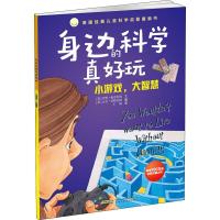 新华书店正版 身边的科学真好玩·小游戏，大智慧 安徽科学技术出版社 少儿百科 图书籍