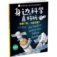 新华书店正版 身边的科学真好玩 转晕了吗,人造卫星 安徽科学技术出版社 少儿百科图书籍  新华正版