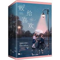 [随书赠书签折叠明信片]败给喜欢 全2册套装 竹已著 坐轮椅的阴郁男VS有被害妄想症的小软妹 悦读纪 言情情感小说青