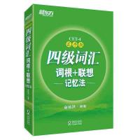 [新东方官方旗舰店]全新版四级词汇词根+联想记忆法 乱序版 备考2020年9月大学英语 巧记速记 俞敏洪 cet4考