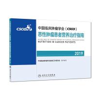 [旗舰店   ]中国临床肿瘤学会(CSCO)恶性肿瘤患者营养治疗指南2019 中国临床肿瘤学会指南工作委员会