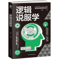 逻辑说服学 准确挖掘对方心理 含蓄引导对方思维 处事绝学谋略智慧成功说话沟通技巧心理学逻辑思维训练书籍  书