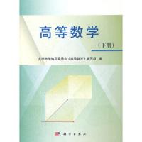 正版   高等数学 (下册) 大学数学编写委员会《高等数学》编写组 -科学出版社