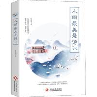 人间美是诗词 杨诗墨 重温经典古诗词 流传千年的经典绝句 品味古诗词的前世今生与优美意境 中国古诗词文学诗歌词曲文学