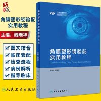 [旗舰店   ] 角膜塑形镜验配实用教程 魏瑞华 主编 眼科学 9787117289221 2019年9月参考书 人