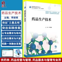 [旗舰店   ] 药品生产技术 李 主编 供药品生产技术化学制药技术生物制药技术等专业用 97871172654