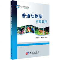 正版   普通动物学实验教程 赛道建,贾少波 编 赛道建,贾少波 -科学出版社