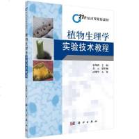 正版   植物生理学实验技术教程 张蜀秋 -科学出版社
