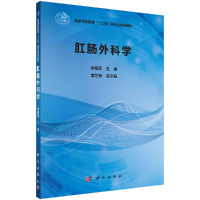 正版   肛肠外科学 李春雨 “十二五”研究生规划教材 肛肠外科学 -科学出版社