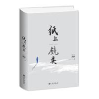 纸上镜头 高辉著 在采访之余写的纪实性散文 揭示了许多未曾听闻的历史与现实 熟悉事件表象下的另一种真相与细节 纪实文