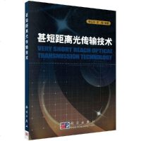 正版   甚短距离光传输技术 陈弘达 陈弘达 左超 -科学出版社