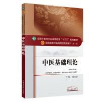 正版中医基础理论教材书第十版郑洪新新世纪第四版十三五规划教材中医自学入零基础学知识中国中医药出版社中医学针灸推拿学