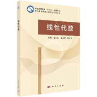 正版   线性代数 金大永 周永芳 孙光坤 -科学出版社