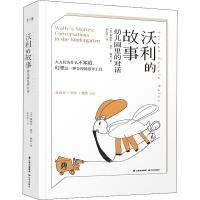 正版沃利的故事:幼儿园里的对话美国著名学前教育专家薇薇安·嘉辛·佩利幻想游戏系列新作3~6岁幼儿家长教师儿童心理学哲