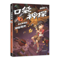 口袋神探1 音乐教室的神秘琴声 凯叔专为小学生创作的科学侦探故事 中国版福尔摩斯 科学知识破案 涨知识 锻炼思维 果