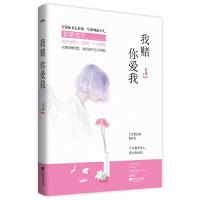 [新华书店旗舰店  ]我赌你爱我 红枣唯美演绎浪漫爱情文字剧 不许喜欢别人因为我爱你 悦读纪 言情爱情情感小说青春文