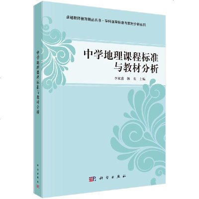 正版   中学地理课程标准与教材分析 李家清 -科学出版社