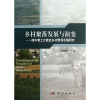 正版   乡村聚落发展与演变——陇中黄土丘陵区乡村聚落发展研究 郭晓东 -科学出版社