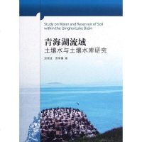 正版   青海湖流域土壤水与土壤水库研究 赵景波，曹军骥 -科学出版社