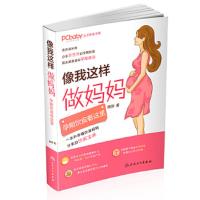 像我这样做妈妈孕期饮食看这里 陈舒著 孕妇生活保健百科孕妇食谱营养书孕期三餐菜谱膳食书籍 9787117247573