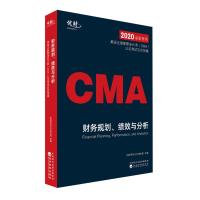 [官方正版]送课程模拟题 2020CMA新考纲美国注册管理会计师CMA认证考试应试指南 财务规划、绩效与分析历年真题
