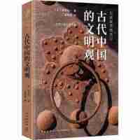 正版 古代中国的文明观 社会科学 社会发展与变迁 中国哲学 哲学宗教 中国哲学 新星出版社商贸