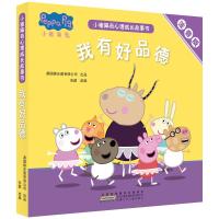 小猪佩奇心理成长故事书注音版我有好品德全套5册儿童绘本1-2-3-4-5-6-8周岁宝宝幼儿园大中小班亲子早教启蒙书