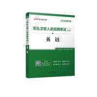 中公教育 全新升级2020年军队文职人员招聘考试用书 英语 军队文职招聘部队招聘考试英语教材 2019部队文职考试