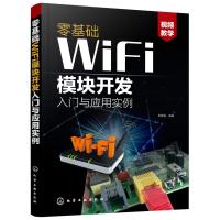 零基础WiFi模块开发入与应用实例 刘克生智能产品物联网产品无线通信产品设计参考书ESP8266系列模块设计与应用