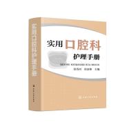 实用口腔科护理手册 口腔护理操作流程 速查口腔书籍 口腔科护士参考书 护理学 口腔助理专业手册 口腔医学 口腔护理医