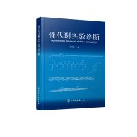 骨代谢实验诊断 张萌萌 主编 涵盖骨矿物质 骨代谢激素 细胞因子 骨吸收标志物 骨形成标志物 骨代谢相关基因 受体和
