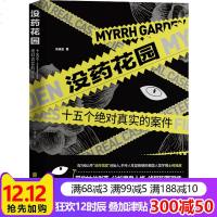 [新华书店旗舰店  ]没药花园十五个绝对真实的案件 何袜皮著 悬疑类书侦探推理小说悬疑破案题材经典犯罪探案推理犯罪小