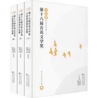 第十八届百花文学奖 小说奖获奖作品集 上中下全3册套装 莫言苏童毕飞宇徐则臣迟子建石一枫等实力作家作品文学散文随笔小