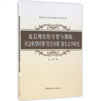 底层现实的守望与期盼 张瑷 著 正版书籍小说  书 新华书店旗舰店文轩   文学理论与批评文学 中国社会科学出版社