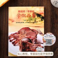 正版   看视频零基础学做西餐 西餐菜谱食谱书籍大全西餐书酱汁食材米其林西餐烹饪书美食菜谱料理书烘焙面点食谱早餐甜点
