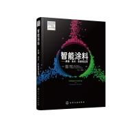 智能涂料 原理 技术 防腐蚀应用  美 阿图尔 蒂瓦里 腐蚀工程科技工作者参考涂料腐蚀 防护智能涂料合成 表征方法 