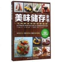 [新华书店旗舰店  ]美味储存全书 食物保鲜储存保藏书 食物存储方法技巧罐头腌制品熏肉腊肉diy自制制作教程书 健康