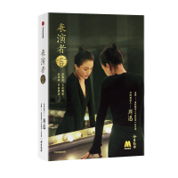 [随书赠我的表演手记]表演者言 周迅著 电影频道今日影评著 周迅携手22位表演者打造新时代表演课 演员版百家讲坛 文