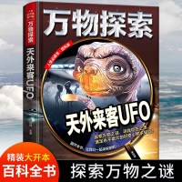 正版万物探索天外来客UFO 实景超清图精装版 青少版少年儿童百科全书科普类中小学生8~16岁课外书籍三四五六年级青少