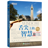     新东方 舌尖上的智慧 美国名校毕业演说(第7辑)听说读写全方位体验英语演讲 英语口语听力演讲 毕业演说 新东