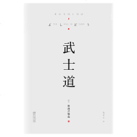 武士道 新渡户稻造 日本文化 经典 身为武士 腹中空空也不能表现出饥饿 否则是一种耻辱 果麦图书wd-235825