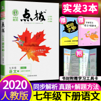 2020版 点拨七年级下册语文人教版特高级教师初中七年级点拨荣德基点拨语文练习册 七年级下册语文点拨