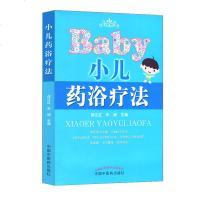 医学书正版 小儿药浴疗法 侯江红,朱珊  中国中医药出版社    医学儿童药浴书籍 儿科学 其他