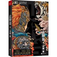 止狩台 壹 刘媛著 情节每一步的发展都在结网设疑 紧张之处令人如身临其境般惊心动魄 青春热血古代权谋正版小说书籍 畅