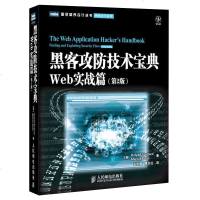 黑客攻防技术宝典 Web实战篇第2版 网络安全系列 图灵程序设计丛书 加密与解密黑客攻防从入到精通实用手册Web开