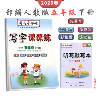 2020版 RJ司马彦写字课课练五5下