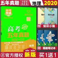 2020版五年高考真题汇编2015-2019年新高考真题地理高考五年真题试题汇编地理全国卷地方卷 高三高中试卷超详解